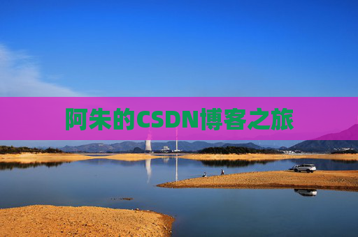 阿朱的CSDN博客之旅
