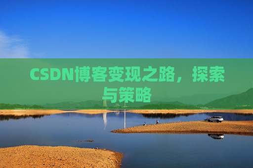 CSDN博客变现之路，探索与策略